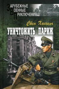 Книга « Уничтожить Париж » - читать онлайн