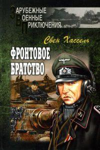 Книга « Фронтовое братство » - читать онлайн