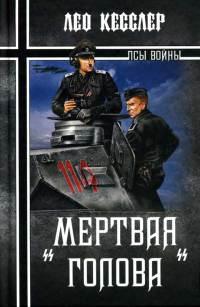 "Мертвая голова"