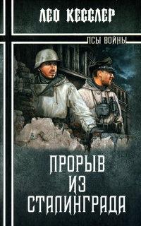 Книга « Прорыв из Сталинграда » - читать онлайн