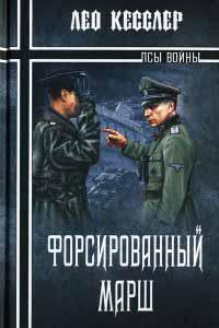 Книга « Форсированный марш » - читать онлайн