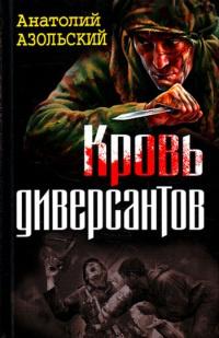 Книга « Кровь диверсантов » - читать онлайн