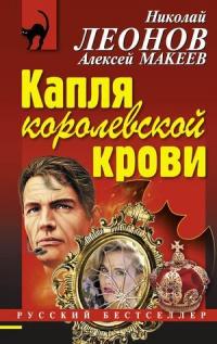 Книга « Капля королевской крови » - читать онлайн