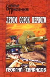 Книга « Летом сорок первого » - читать онлайн