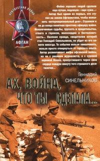 Книга « Ах, война, что ты сделала... » - читать онлайн