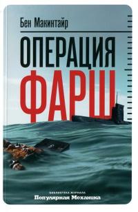 Книга « Операция "Фарш" » - читать онлайн