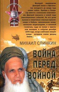 Книга « Война перед войной » - читать онлайн