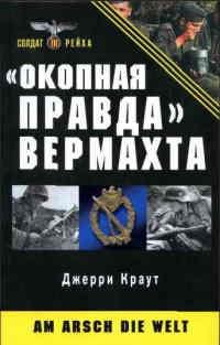 Книга « "Окопная правда" Вермахта » - читать онлайн