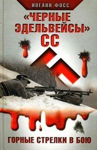 "Черные эдельвейсы" СС. Горные стрелки в бою