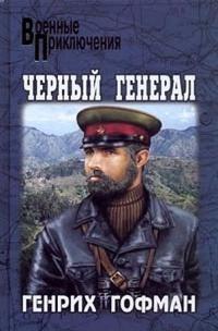 Книга « Черный генерал » - читать онлайн