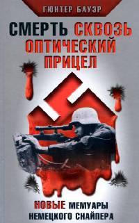 Книга « Смерть сквозь оптический прицел. Новые мемуары немецкого снайпера » - читать онлайн