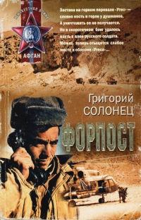 Книга « Форпост » - читать онлайн