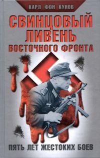 Книга « Свинцовый ливень Восточного фронта » - читать онлайн