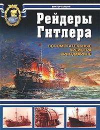 Книга « Рейдеры Гитлера. Вспомогательные крейсера Кригсмарине » - читать онлайн