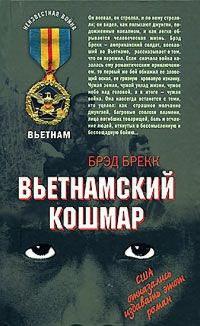 Книга « Вьетнамский кошмар » - читать онлайн