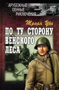 Книга « По ту сторону Венского леса » - читать онлайн