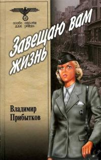 Книга « Завещаю вам жизнь » - читать онлайн