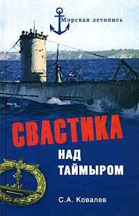 Книга « Свастика над Таймыром » - читать онлайн