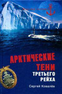 Книга « Арктические тени Третьего рейха » - читать онлайн