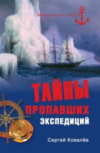 Книга « Тайны пропавших экспедиций » - читать онлайн