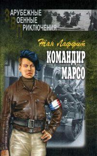 Книга « Командир Марсо » - читать онлайн