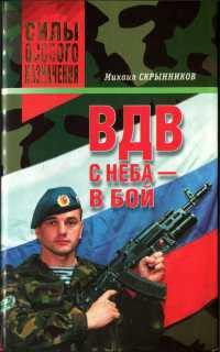 ВДВ. С неба - в бой