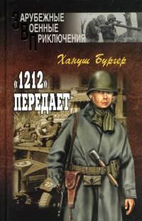 "1212" передает