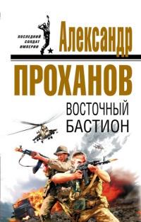 Книга « Восточный бастион » - читать онлайн