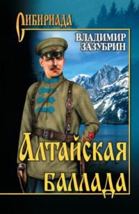 Книга « Алтайская баллада » - читать онлайн