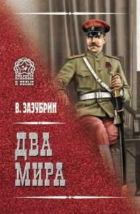 Два мира