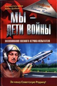 Книга « Мы - дети войны. Воспоминания военного летчика-испытателя » - читать онлайн