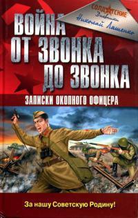 Книга « Война от звонка до звонка. Записки окопного офицера » - читать онлайн