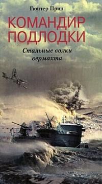 Книга « Командир подлодки. Стальные волки Вермахта » - читать онлайн