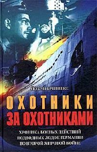 Книга « Охотники за охотниками. Хроника боевых действий подводных лодок Германии во Второй мировой войне » - читать онлайн