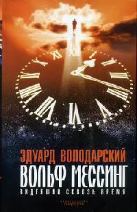 Книга « Вольф Мессинг. Видевший сквозь время » - читать онлайн