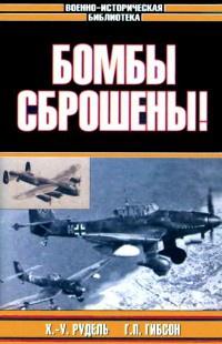 Книга « Бомбы сброшены! » - читать онлайн