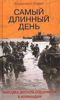 Книга « Самый длинный день. Высадка десанта союзников в Нормандии » - читать онлайн