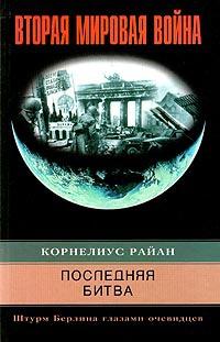 Книга « Последняя битва. Штурм Берлина глазами очевидцев » - читать онлайн