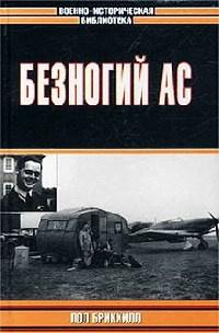 Книга « Безногий ас » - читать онлайн