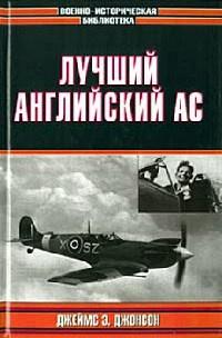 Книга « Лучший английский ас » - читать онлайн