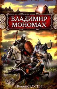 Книга « Владимир Мономах » - читать онлайн