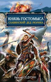 Князь Гостомысл - славянский дед Рюрика