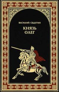 Книга « Князь Олег » - читать онлайн