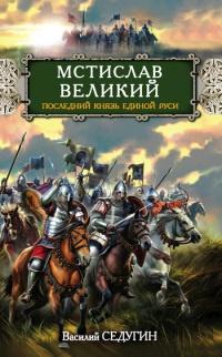 Книга « Мстислав Великий. Последний князь Единой Руси » - читать онлайн