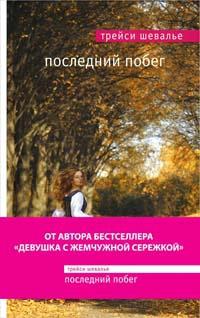 Книга « Последний побег » - читать онлайн