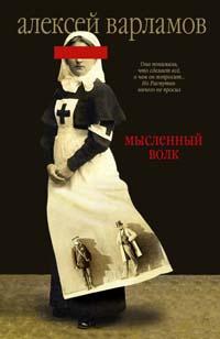 Книга « Мысленный волк » - читать онлайн