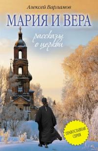 Книга « Мария и Вера » - читать онлайн