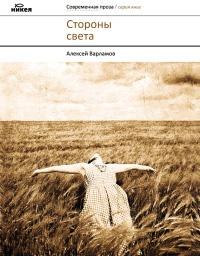 Книга « Стороны света » - читать онлайн