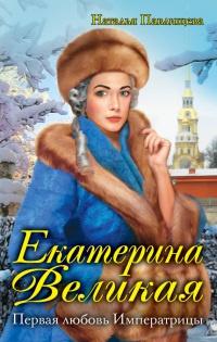 Екатерина Великая. Первая любовь Императрицы