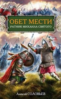 Обет мести. Ратник Михаила Святого